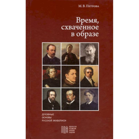 Искусствоведение, книга Время, схваченное в образе: духовные основы русской живописи заказать