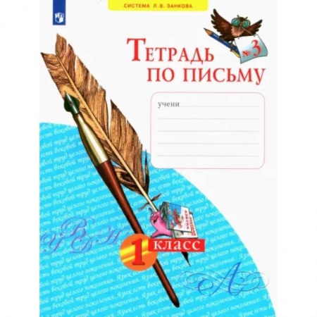 Русский язык. Учебные пособия, книга Тетрадь по письму. 1 класс. В 4-х частях. Часть 3. ФГОС заказать