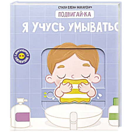 Этикет. Внешность.Гигиена. Личная безопасность, книга Книга с подвижным элементом 'Учусь умываться' заказать