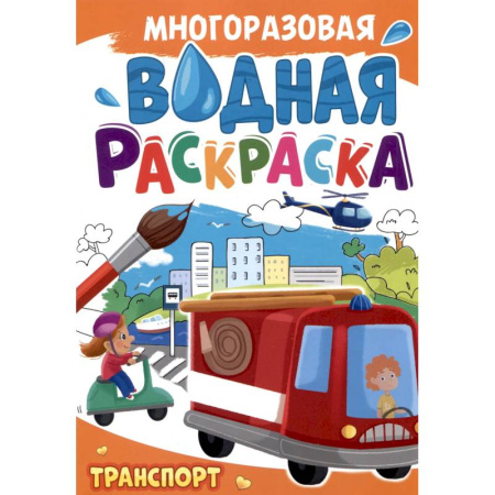 Транспорт. Армия, книга Многоразовая водная раскраска. Транспорт заказать