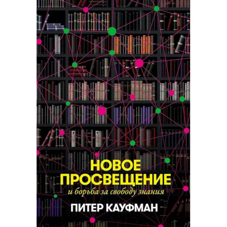 Прикладная социология, книга Новое Просвещение и борьба за свободу знания заказать