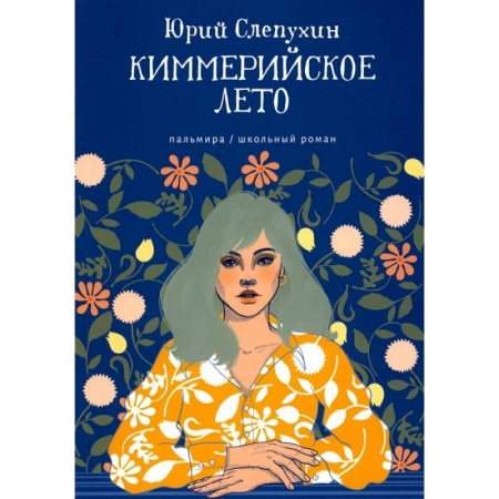 Книги, книга Киммерийское лето: роман заказать