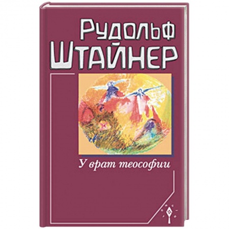 Другие эзотерические учения, книга У врат теософии заказать