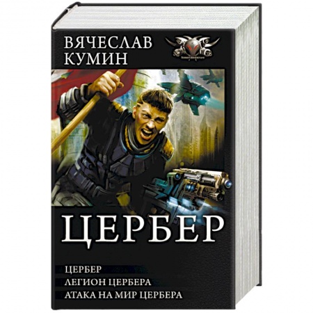 Боевая фантастика, книга Цербер заказать