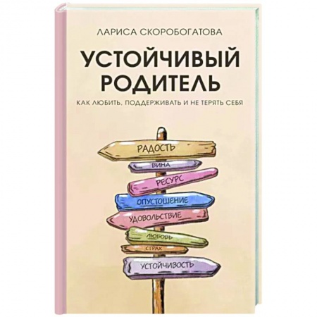 Психология для родителей, книга Устойчивый родитель. Как любить, поддерживать и не терять себя заказать