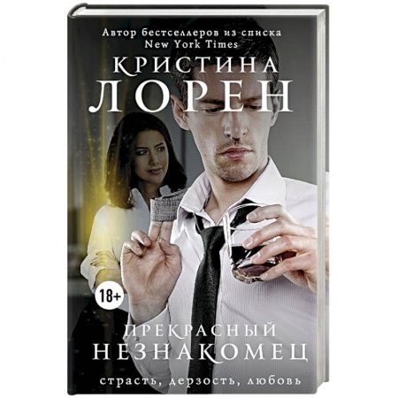 Зарубежный любовный роман, книга Прекрасный незнакомец заказать