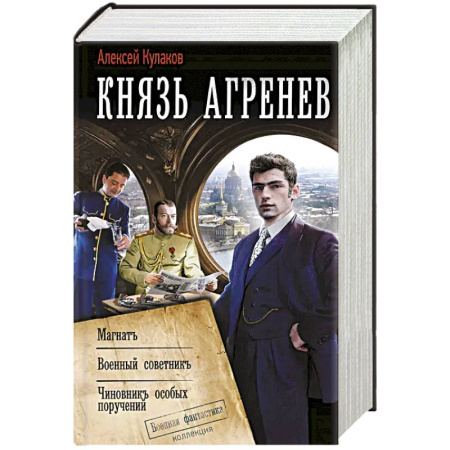 Русская фантастика, книга Князь Агренев-2 заказать
