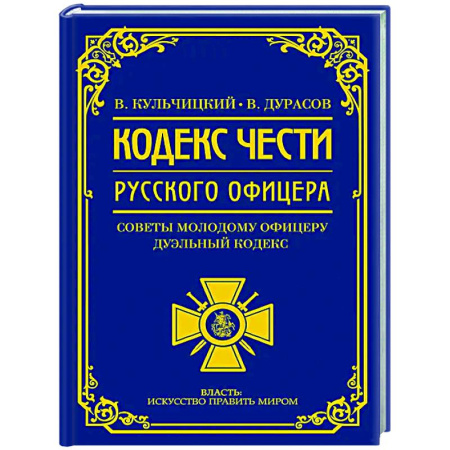 История вооруженных сил России, книга Кодекс чести русского офицера заказать