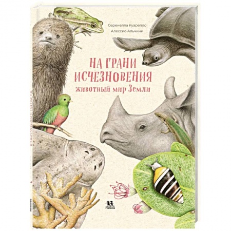Животный и растительный мир, книга На грани исчезновения. Животный мир Земли заказать