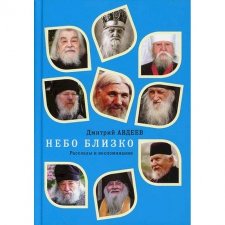 Духовная литература, книга Небо близко. Рассказы и воспоминания заказать