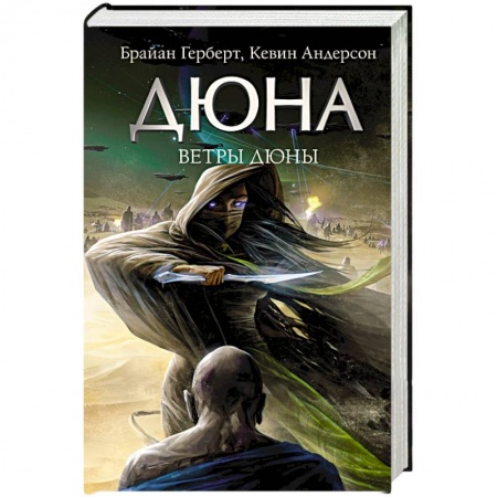 Боевая фантастика, книга Ветры Дюны заказать