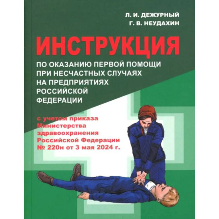 Медицинские энциклопедии и справочники, книга Инструкция по оказанию первой помощи при несчастных случаях на предприятиях РФ заказать