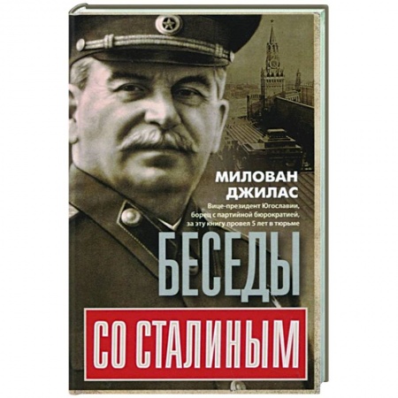 Дневники. Письма. Записки, книга Беседы со Сталиным заказать