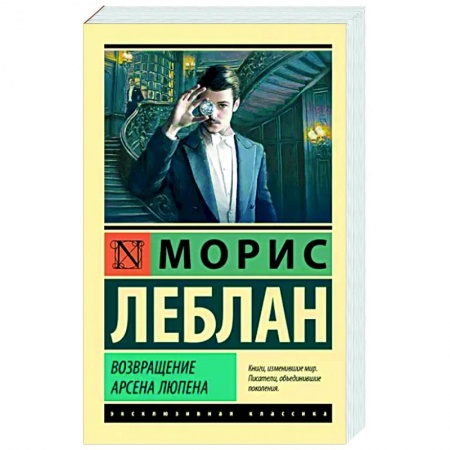 Классика зарубежного детектива, книга Возвращение Арсена Люпена заказать