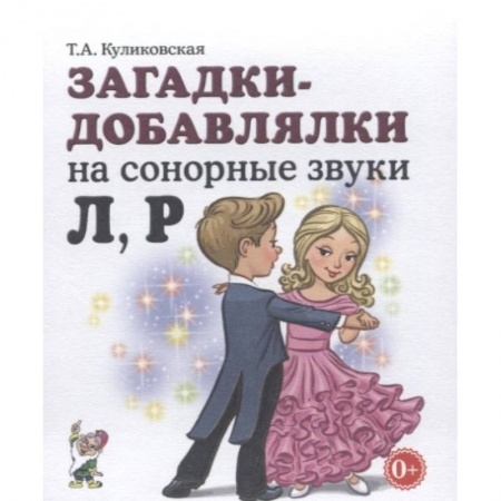 Книги, книга Загадки-добавлялки на сонорные звуки Л,Р заказать