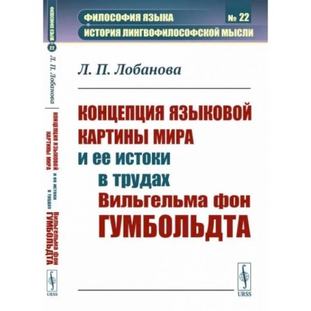 Языкознание. Филология, книга Концепция языковой картины мира и ее истоки в трудах Вильгельма фон Гумбольдта заказать