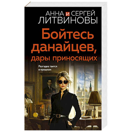 Детективы, триллеры, книга Бойтесь данайцев, дары приносящих заказать