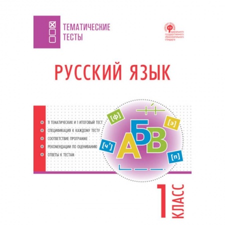 Русский язык, книга Русский язык. 1 класс. Тематические тесты. ФГОС заказать