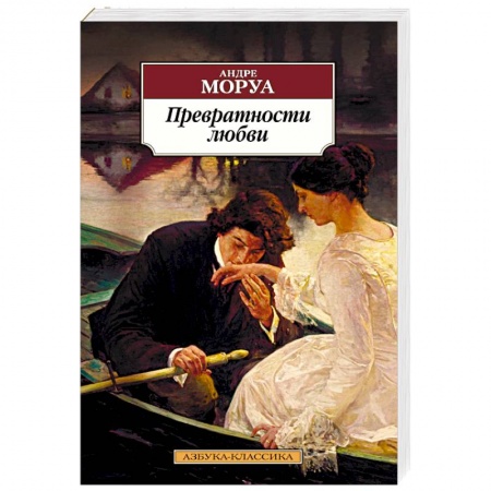Зарубежная классика, книга Превратности любви заказать