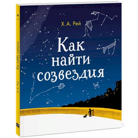 Человек. Земля. Вселенная, книга Как найти созвездия заказать