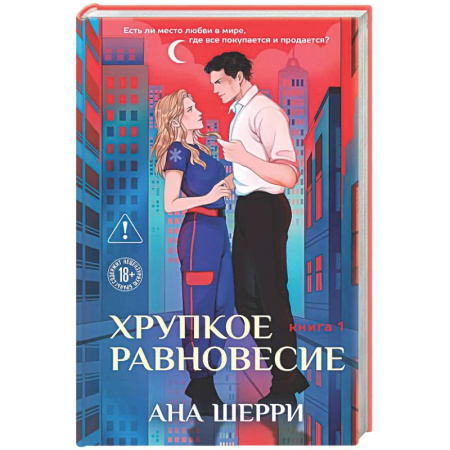 Отечественный любовный роман, книга Хрупкое равновесие. Книга 1 заказать
