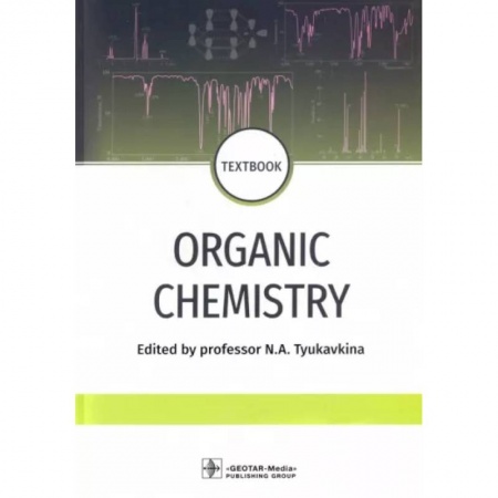 Общая и неорганическая химия, книга Organic chemistry. Textbook заказать
