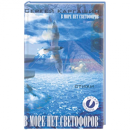 Книги, книга В море нет светофоров заказать