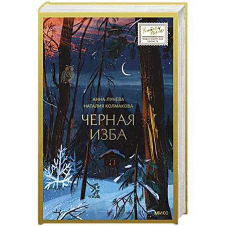 Русская современная проза, книга Черная изба заказать