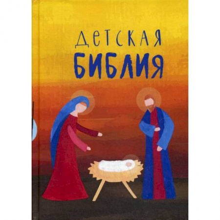 Религиозная литература для детей, книга Детская Библия заказать