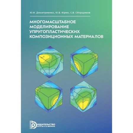 Механика, книга Многомасштабное моделирование упругопластических композиционных материалов. Учебное пособие заказать