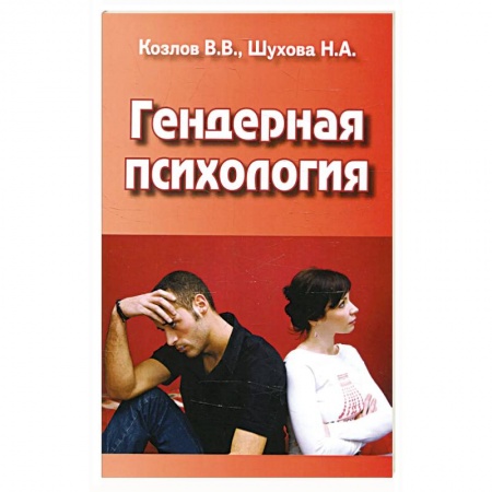 Психология, книга Гендерная психология заказать