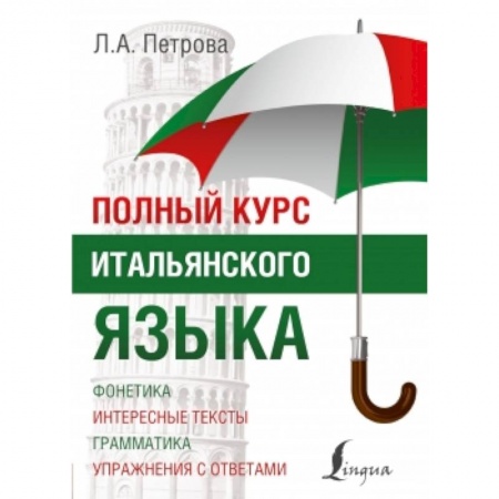 Книги, книга Полный курс итальянского языка заказать