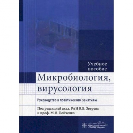 Биологические науки. Анатомия, книга Микробиология, вирусология. Руководство к практическим занятиям. Учебное пособие. Гриф МО РФ заказать