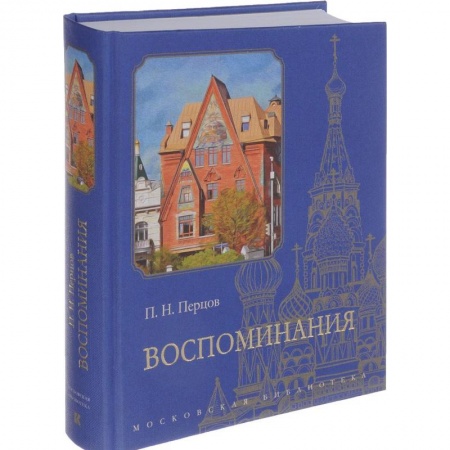 Другие биографии, мемуары, книга Воспоминания заказать