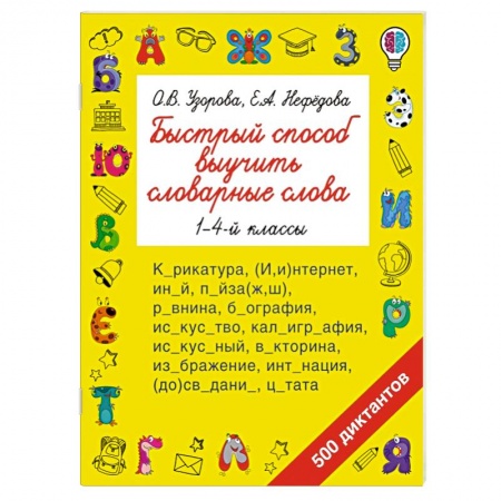 Изучение языков, книга Быстрый способ выучить словарные слова заказать