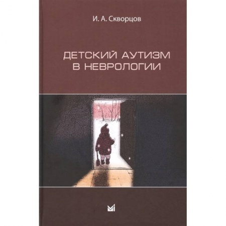 Неврология, книга Детский аутизм в неврологии заказать