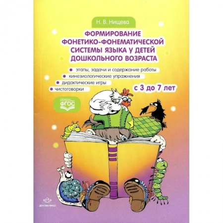 Логопедия, книга Формирование фонетико-фонематической системы языка у детей дошкольного возраста. С 3 до 7 лет заказать