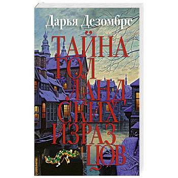 Тайна голландских изразцов