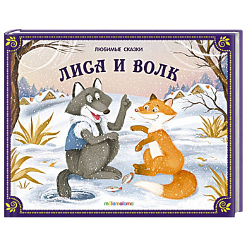 Любимые сказки. Лиса и волк (книжка-панорамка)