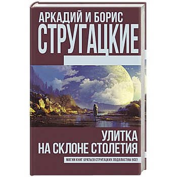 Улитка на склоне столетия Улитка на склоне столетия