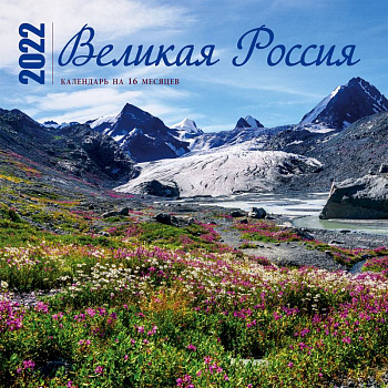 Великая Россия. Календарь настенный на 16 месяцев на 2022 год Великая Россия. Календарь настенный на 16 месяцев на 2022 год
