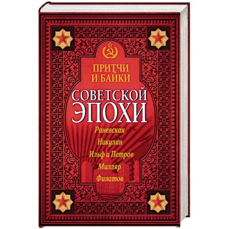 Книги, книга Притчи и байки советской эпохи заказать