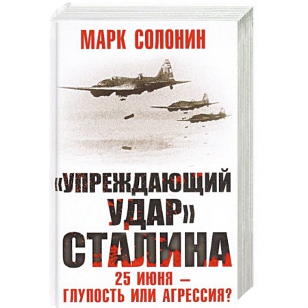 Вторая мировая война (1939-1945), книга «Упреждающий удар» Сталина. 25 июня – глупость или агрессия? заказать