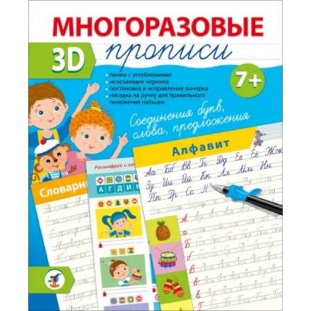 Письмо, мелкая моторика, книга Многоразовые 3D-прописи Соединения букв. Слова. Предложения заказать