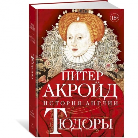 История нового времени (XVI - 1918 г.), книга Тюдоры:История Англии.От Генриха VIII до Елизаветы I заказать