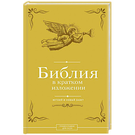 Богослужебные издания, книга Библия в кратком изложении. Ветхий и Новый Завет заказать