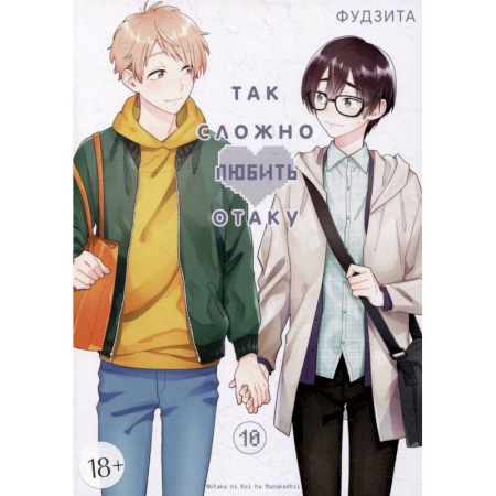 Комиксы. Манга, книга Так сложно любить отаку. Том 10 заказать