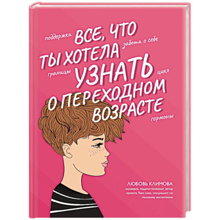 Подростковая психология, книга Все, что ты хотела узнать о переходном возрасте заказать