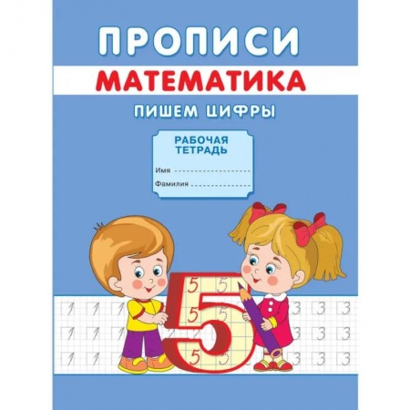 Письмо, мелкая моторика, книга Прописи. Математика. Пишем цифры заказать
