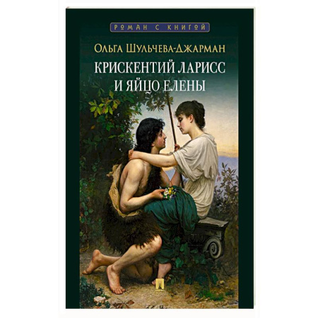 Классическая художественная проза, книга Крискентий Ларисс и яйцо Елены заказать